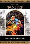 Читать книгу Чародей с гитарой
