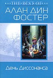 Читать книгу День Диссонанса