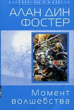 Читать книгу Момент волшебства