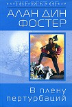 Читать книгу В плену пертурбаций