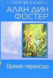 Читать книгу Время перехода