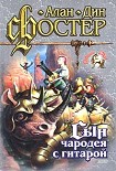 Читать книгу Сын чародея с гитарой
