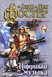 Читать книгу Инфернальная музыка
