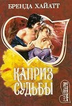 Читать книгу Каприз судьбы