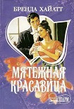 Читать книгу Мятежная красавица