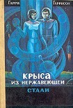 Читать книгу Крыса из нержавеющей стали