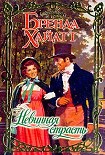 Читать книгу Невинная страсть