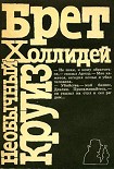 Читать книгу Необычный круиз