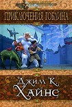 Читать книгу Приключения гоблина