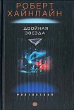 Читать книгу Двойная звезда [Двойник; Дублер; Звездный двойник; Мастер перевоплощений]