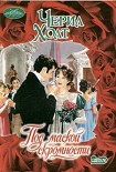 Читать книгу Под маской скромности