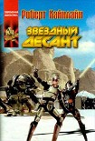 Читать книгу Звездный десант  [= Звездные рейнджеры; Звездная пехота; Космический десант; Солдаты космоса]