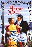 Читать книгу Путь сердца