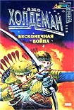 Читать книгу Бесконечная война