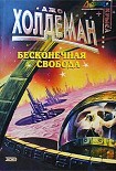 Читать книгу Бесконечная свобода