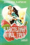Читать книгу Властелин моих грез
