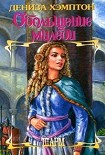 Читать книгу Обольщение миледи