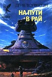 Читать книгу На пути в рай