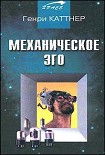 Читать книгу Механическое эго