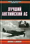 Читать книгу Лучший английский ас