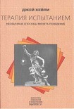 Читать книгу Терапия испытанием: Необычные способы менять поведение
