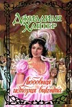 Читать книгу Любовная история виконта