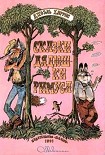 Читать книгу Сказки дядюшки Римуса (и)