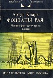 Читать книгу Фонтаны рая