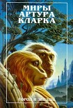 Читать книгу Город и звезды