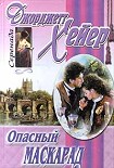 Читать книгу Опасный маскарад