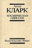 Читать книгу 2001: Космическая Одиссея