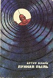 Читать книгу Лунная пыль