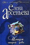 Читать книгу Имидж старой девы