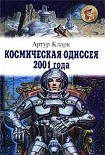 Читать книгу Космическая одиссея 2001 года