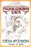 Читать книгу Осень на краю
