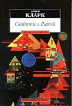 Читать книгу Свидание с Рамой (перевод Олега Битова)