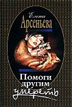 Читать книгу Помоги другим умереть