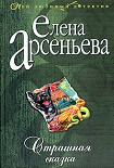 Читать книгу Страшная сказка