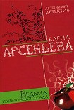 Читать книгу Ведьма из яблоневого сада