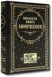 Читать книгу Большая книга афоризмов