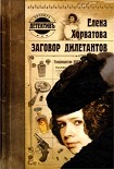 Читать книгу Заговор дилетантов