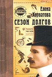 Читать книгу Сезон долгов