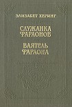 Читать книгу Служанка фараонов