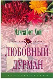 Читать книгу Любовный дурман