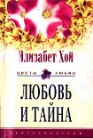 Читать книгу Любовь и тайна