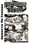 Читать книгу Партизанская война
