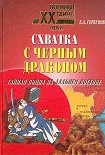 Читать книгу Схватка с черным драконом