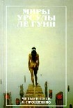Читать книгу Четыре пути к прощению