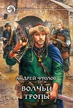 Читать книгу Волчьи тропы