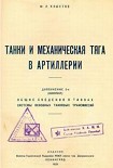 Читать книгу Танки и механическая тяга в артиллерии